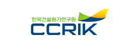 한국건설원가연구원
